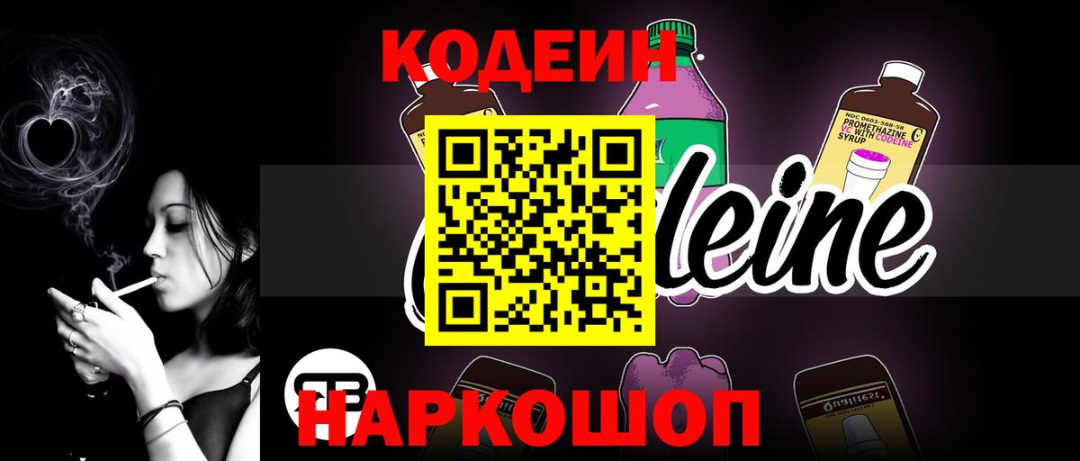 Кодеин Purple Drank Симферополь